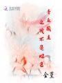 青丘國主之我不是妲己