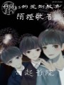 tfboys的愛別放棄