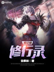 魔法師修行錄