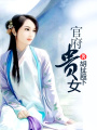 官府貴女