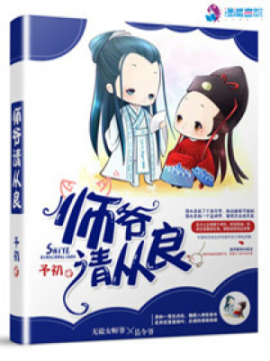 師爺請(qǐng)從良