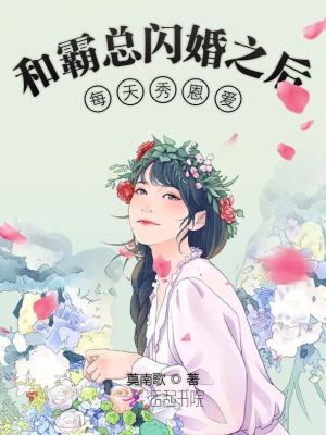 和霸總閃婚之后每天秀恩愛