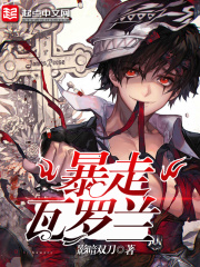 暴走瓦羅蘭