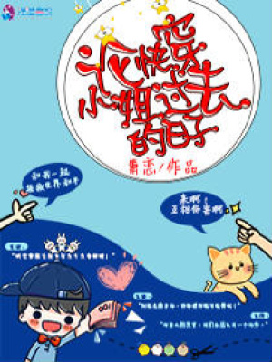 論快穿小姐過去的日子