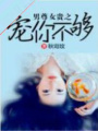 男尊女貴之寵你不夠