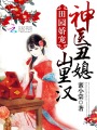 神醫丑媳要逆襲