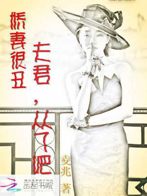 嬌妻很丑：夫君，從了吧
