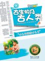 古生物及古人類（中國青少年科普分級閱讀書系）