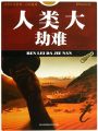 人類大劫難（青少年看世界·百科系列）
