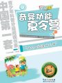 奇異功能夏令營（中國青少年科普分級閱讀書系）