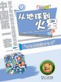 從地球到火星（中國青少年科普分級閱讀書系）