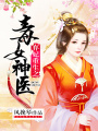 棄妃重生之毒女神醫