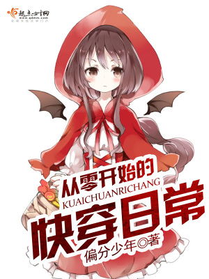 從零開始的快穿日常