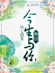 今生與你種田