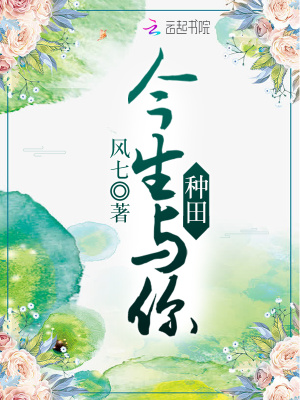 今生與你種田