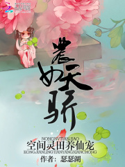 農女天驕：空間靈田養仙寵