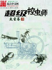 超級控蟲師