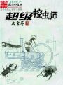 超級控蟲師