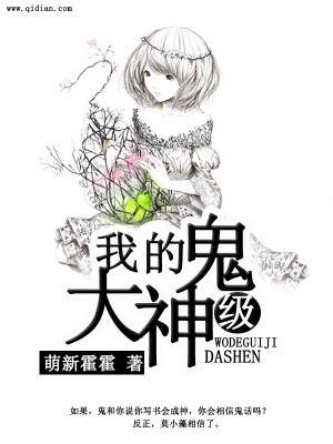 我的鬼級大神