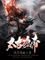 太古魂帝