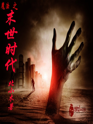 魔法之末世時(shí)代