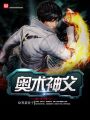 奧術神父