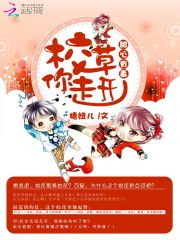 甜心有毒，校草你走開！