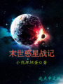 末世惑星戰記