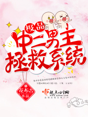 極品中二男主拯救系統