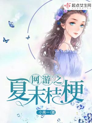 網(wǎng)游之夏末桔梗