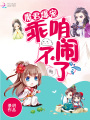 魔君爆寵：乖，咱不鬧了！