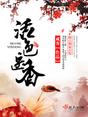 活色醫(yī)香