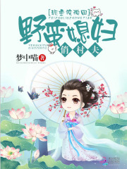 非主流種田：野蠻媳婦俏村夫
