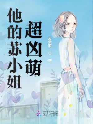 他的蘇小姐超兇萌