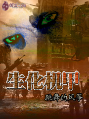 生化機甲