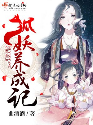 狐妖養(yǎng)成記