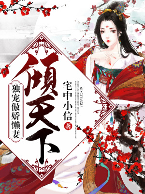 穿越之獨寵傲嬌懶妻