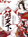 穿越之獨寵傲嬌懶妻