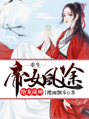 重生帝女凰途