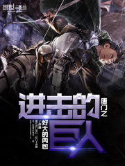 唐門之進擊的巨人