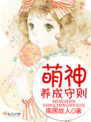 萌神養(yǎng)成守則