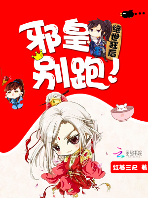 絕世狂后：邪皇，別跑！