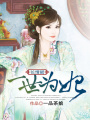 長情賦：一世為妃