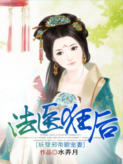 法醫狂后：妖孽邪帝霸寵妻