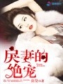 戾妻的絕寵