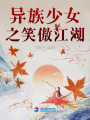 異族少女之笑傲江湖
