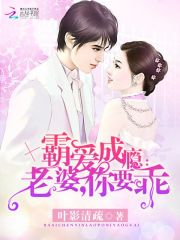 霸愛成癮：老婆，你要乖！