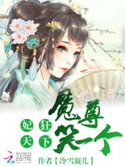 妃狂天下：魔尊，笑一個