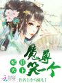 妃狂天下：魔尊，笑一個(gè)