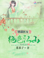 明謀醫女：絕色江山